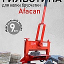 Гильотина Afacan для колки брусчатки фото 1