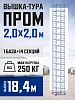 Вышка-тура ВСП 2,0x2,0 ПРОМ, 18.4 м