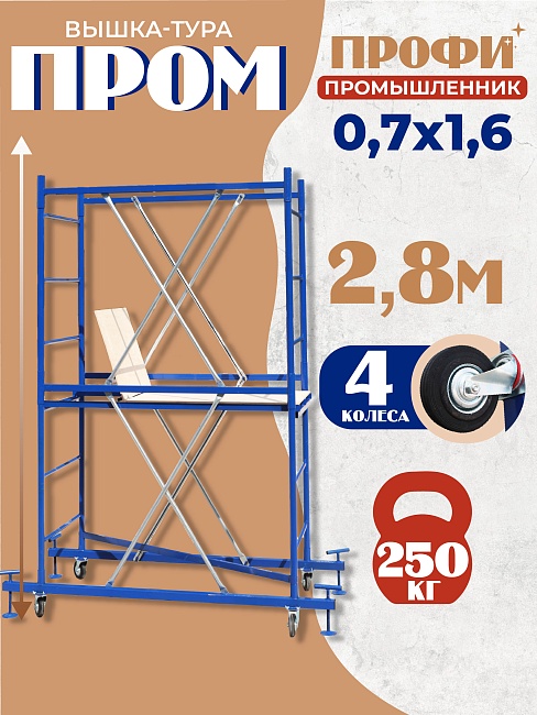 Вышка-тура ВСП Промышленник 1.6х2.0, 2.8 м фото 1