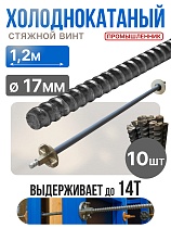 Купить Винт стяжной для опалубки холоднокатаный 1,2 м упаковка 10 шт.