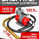 Глубинный вибратор для бетона TeaM ЭП-1400, вал 3 м., наконечник 28 мм (комплект) фото 1