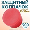 Фиксатор арматуры защитный колпачок 18-32 мм 500 шт.