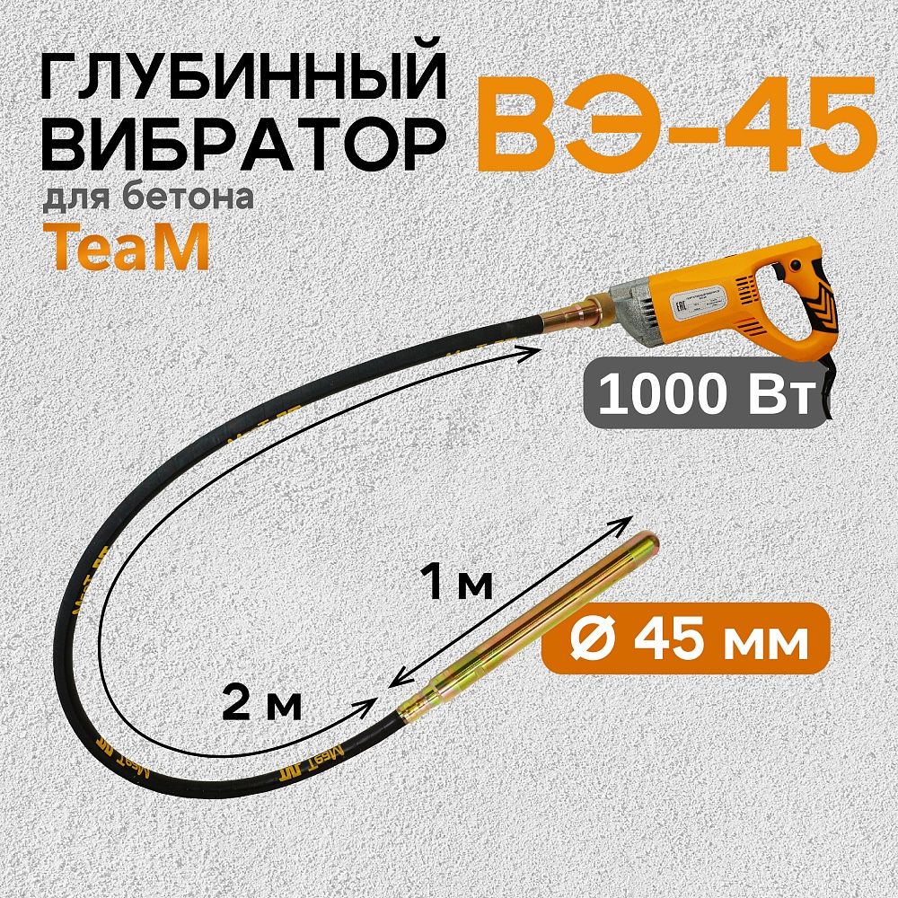 Глубинный вибратор для бетона TeaM ВЭ-45 фото 1