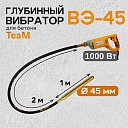 Глубинный вибратор для бетона TeaM ВЭ-45 фото 1