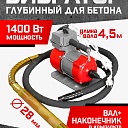 Глубинный вибратор для бетона TeaM ЭП-1400, вал 4,5 м., наконечник 28 мм (комплект) фото 1