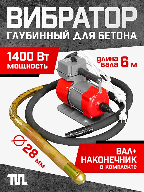 Глубинный вибратор для бетона TeaM ЭП-1400, вал 6 м., наконечник 28 мм (комплект) фото 1