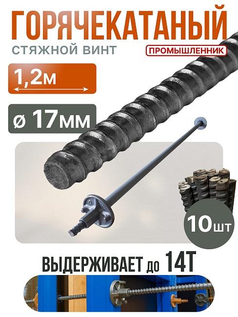 Винт стяжной для опалубки Промышленник горячекатаный 1,2 м упаковка 10 шт. фото 1