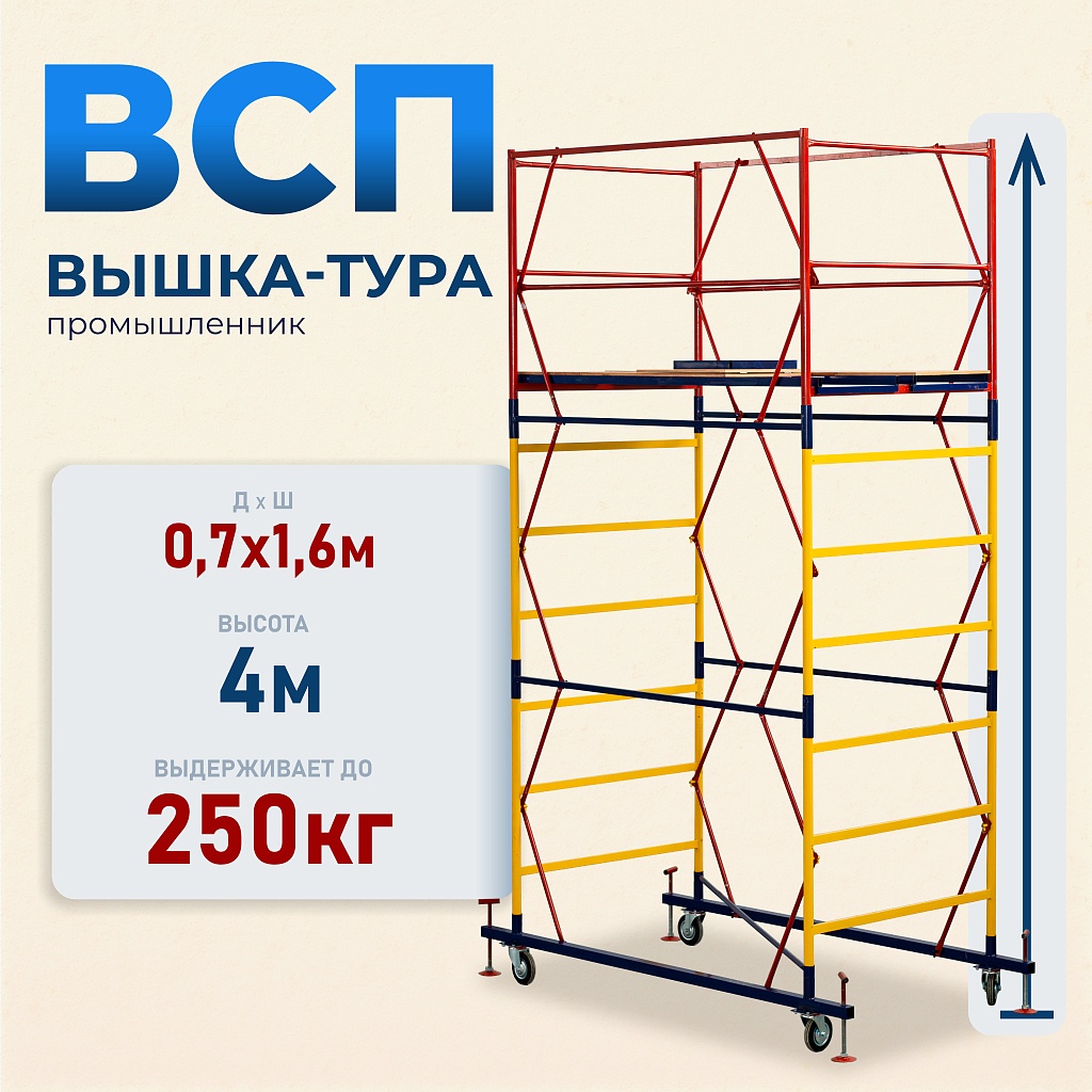 Вышка-тура ВСП 0.7х1.6, 4.0 м ver. 2.0 – купить в Симферополе и Крыму по  низкой цене