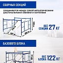 Вышка-тура Промышленник ВСП ПРОМ 2.0х2.0, 6.4 м фото 3