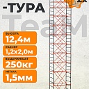 Вышка-тура TeaM ВСП 1.2х2.0, 12.4 м фото 1