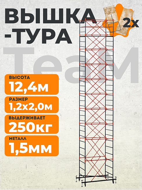 Вышка-тура TeaM ВСП 1.2х2.0, 12.4 м фото 1