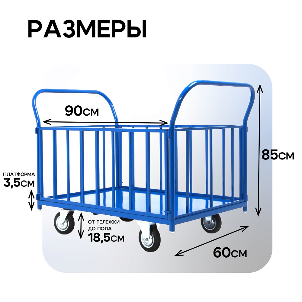 Платформенная тележка Промышленник 900х600 ПБ-6.9 125 мм с трубчатыми бортами фото 2