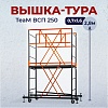 Вышка-тура ВСПТ 0.7х1.6, 2.8 м