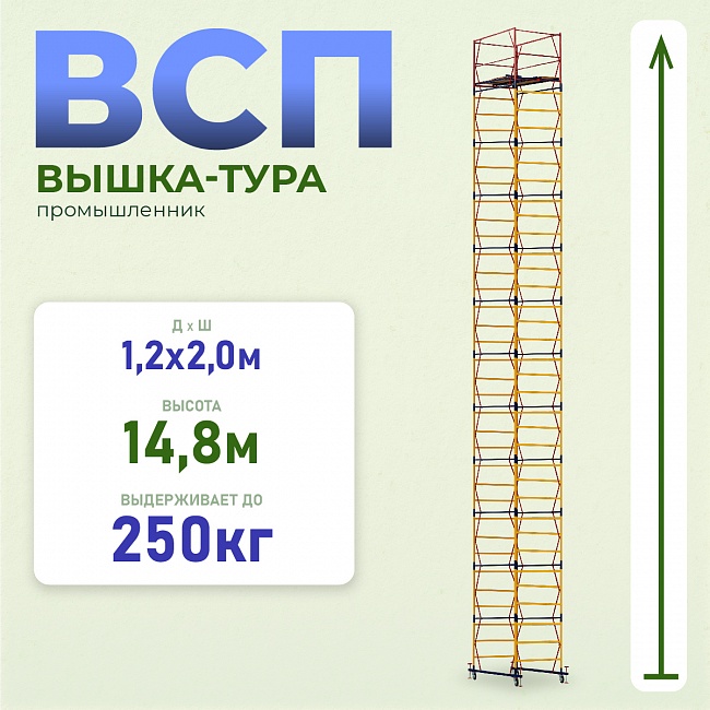 Вышка-тура Промышленник ВСП 1.2х2.0, 14.8 м ver. 2.0 фото 1