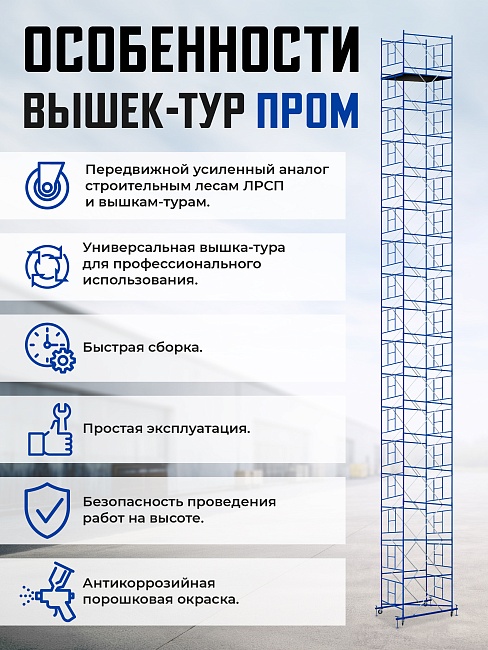 Вышка-тура Промышленник ВСП Пром 1.6×2.0, 19.6м фото 9