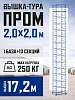 Вышка-тура ВСП 2,0x2,0 ПРОМ, 17.2 м
