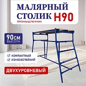 Купить Столик малярный H90