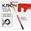 Ключ для гибки арматуры AFACAN 12A