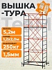 Вышка-тура ВСПT 1.2х2.0, 5.2 м