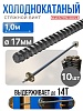 Винт стяжной для опалубки холоднокатаный 1,0 м упаковка 10 шт.
