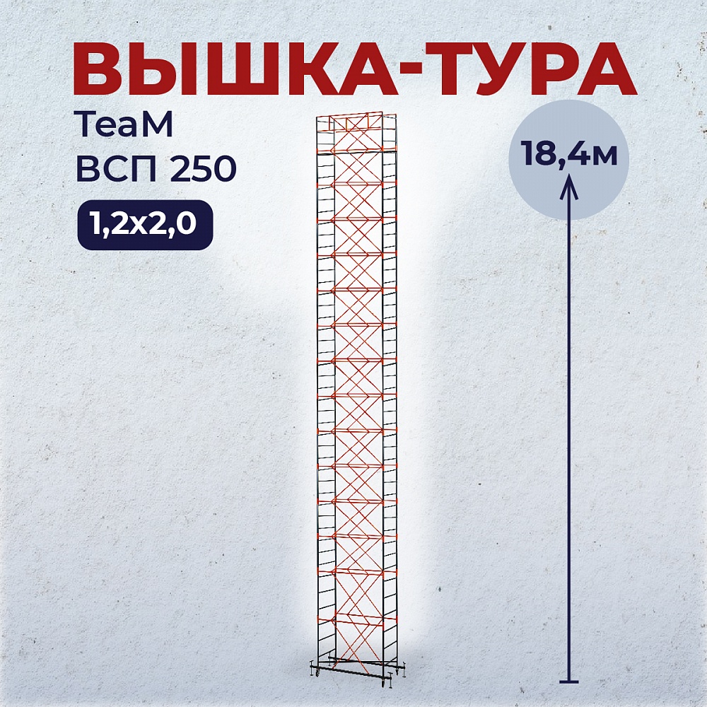 Вышка-тура TeaM ВСП 1.2х2.0, 18.4 м фото 1