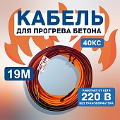 Купить Кабель для прогрева бетона 40КС-19