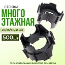 Фиксатор арматуры Промышленник стойка многоэтажная упаковка 500 шт. фото 1