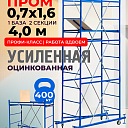 Вышка-тура ВСП Пром 0.7х1.6, 4.0 м фото 1