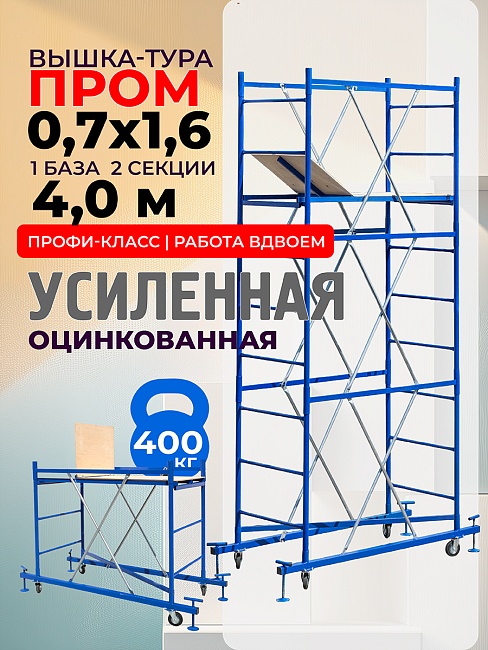 Вышка-тура ВСП Пром 0.7х1.6, 4.0 м фото 1