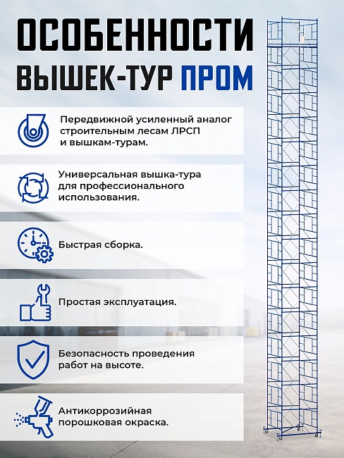 Вышка-тура Промышленник ВСП ПРОМ 2.0х2.0, 12.4 м фото 9