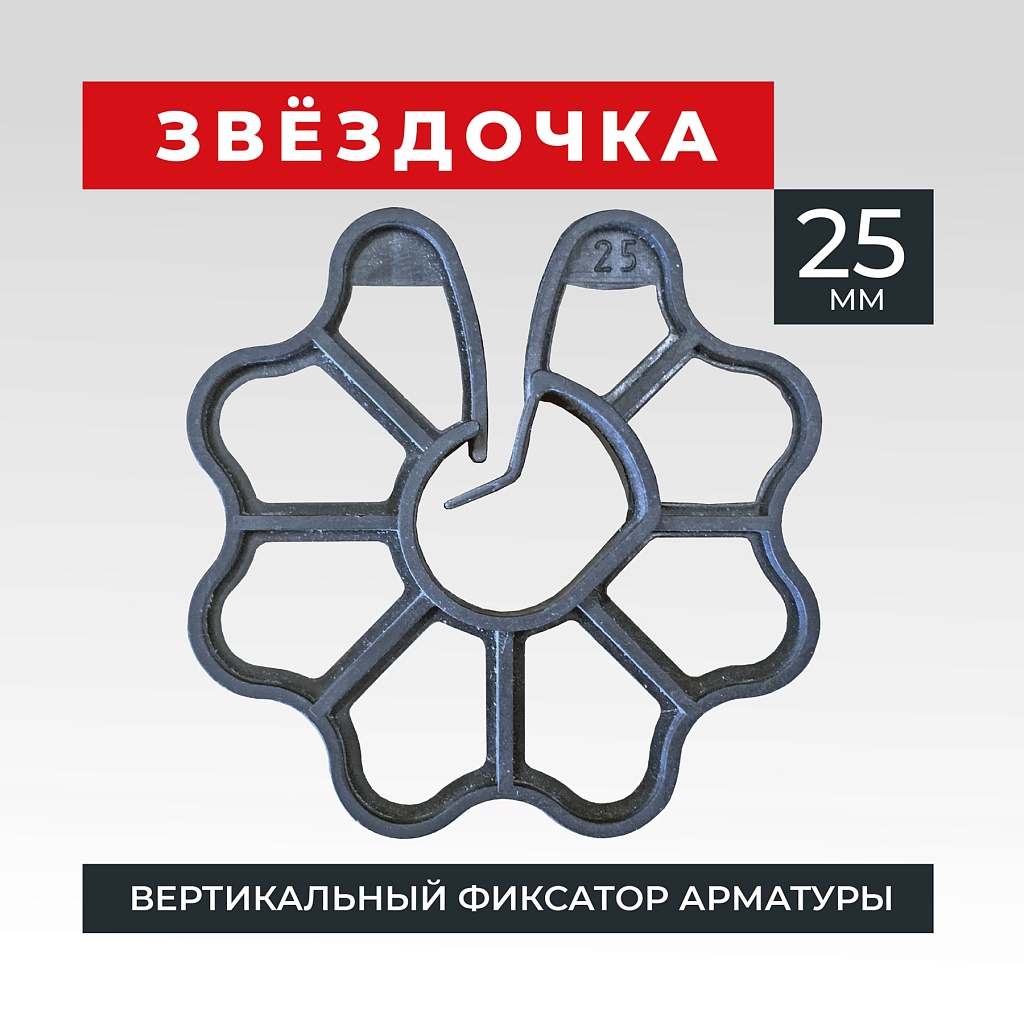 Фиксатор арматуры Промышленник звездочка 25 упаковка 1000 шт. – купить в  Симферополе и Крыму по низкой цене