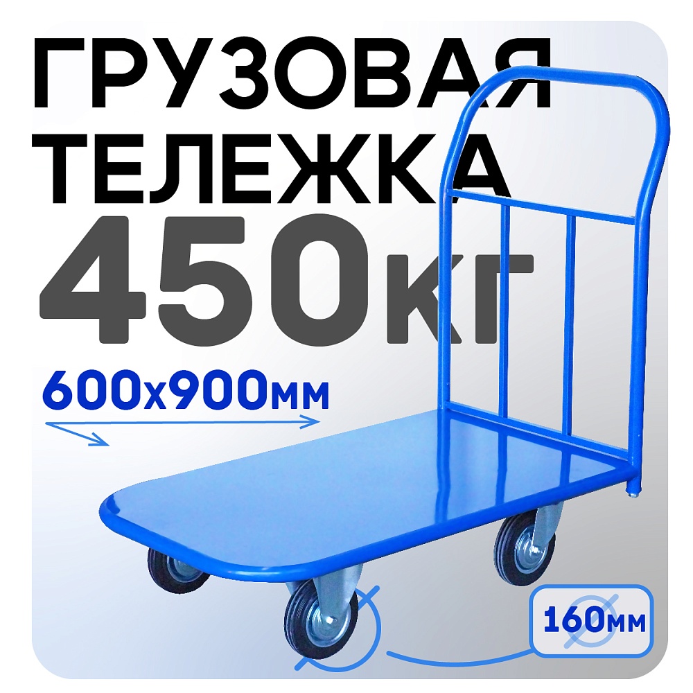 Платформенная тележка Промышленник 900х600 П-6.9 160 мм фото 1