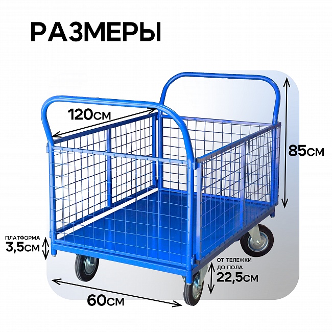 Платформенная тележка Промышленник 1200х600 сетчатая ПС-6.12 160 мм фото 3