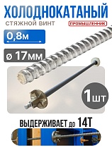 Купить Винт стяжной для опалубки холоднокатаный 0,8 м