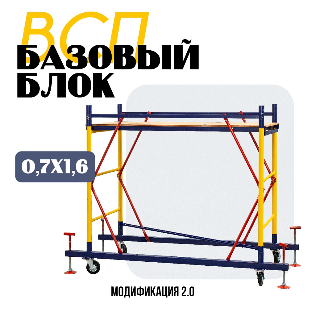 Базовый блок вышки-туры Промышленник ВСП 0,7Х1,6 – купить в Симферополе и  Крыму по низкой цене