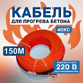 Купить Кабель для прогрева бетона 40КС-150