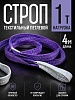 Строп текстильный петлевой СТП 1,0 т, 4,0 м