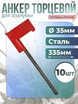 Купить Анкер для опалубки упаковка 10 шт.