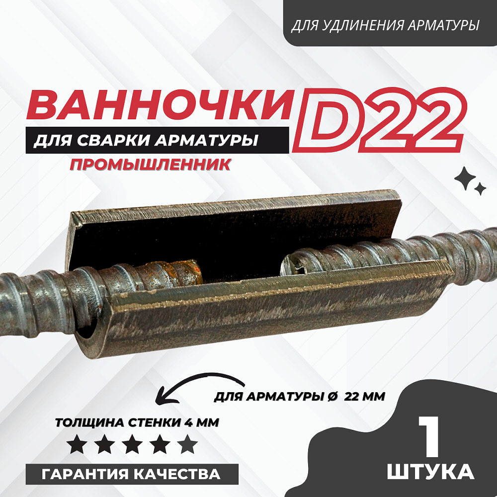 Ванночка для сварки арматуры Промышленник D22 скоба-накладка фото 1