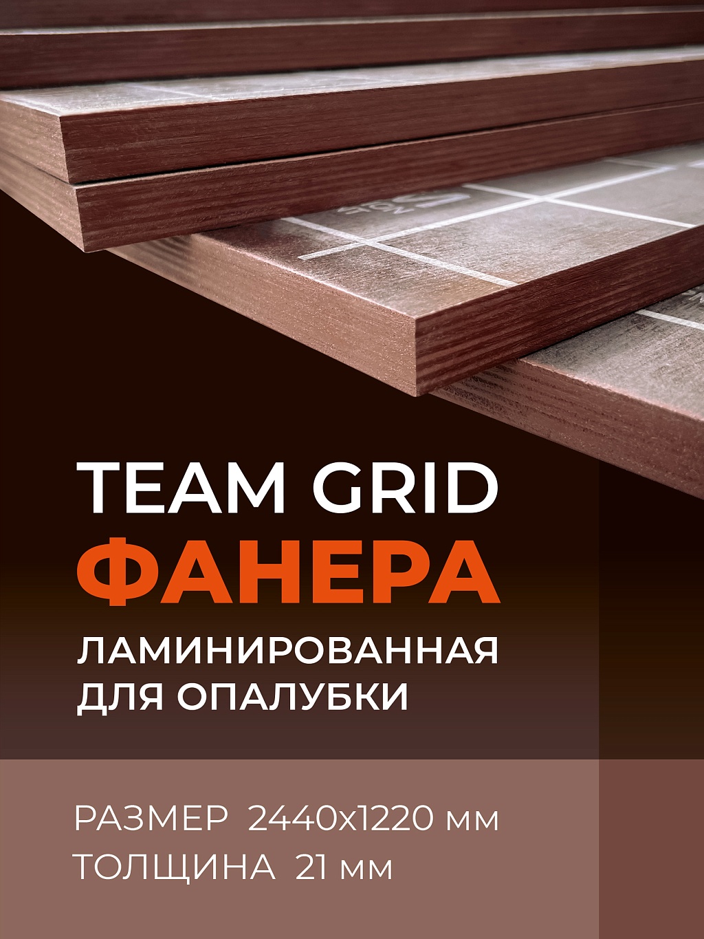 Фанера TEAM ламинированная 2440х1220х21 мм, береза