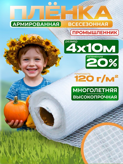 Армированная пленка для теплиц Промышленник 120 г/м2, 4х10м фото 1
