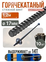 Купить Винт стяжной для опалубки горячекатаный 1,2 м упаковка 10 шт.