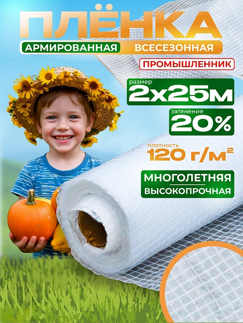 Армированная пленка Промышленник 120 г/м2, 2х25м фото 1