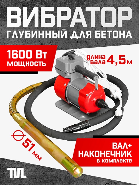 Глубинный вибратор для бетона TeaM ЭП-1600, вал 4,5 м., наконечник 51 мм (комплект) фото 1