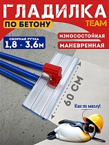 Купить Гладилка по бетону TeaM 0,6 м (со сборной ручкой 3,6м)
