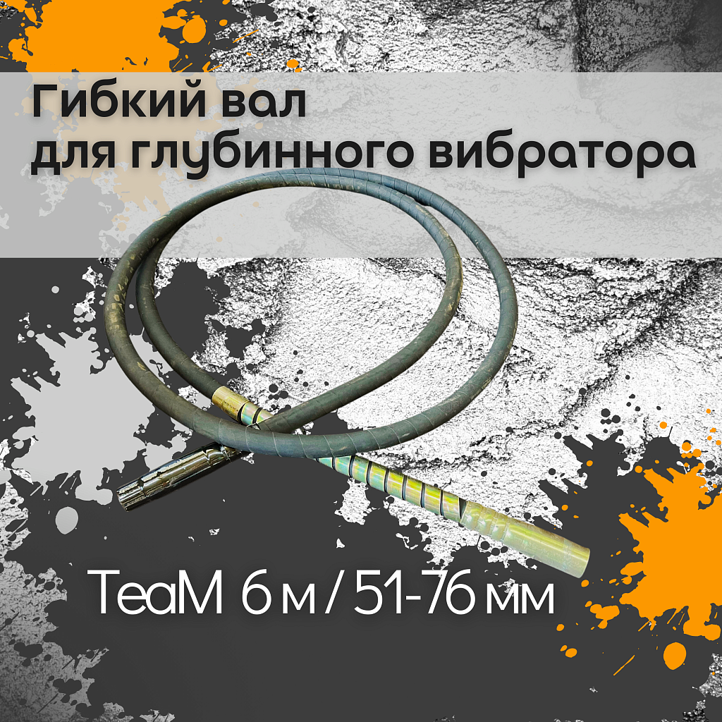 Гибкий вал 6 метров 51/76мм для ЭП-1400/2200 – купить в Симферополе и Крыму  по низкой цене