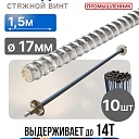 Винт стяжной для опалубки Промышленник холоднокатаный 1,5 м упаковка 10 шт. фото 1