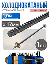 Купить Винт стяжной для опалубки холоднокатаный 1,0 м