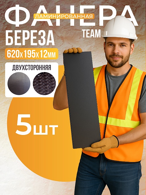 Фанера ламинированная TeaM 620х195х12мм, береза, упаковка 5 шт фото 1