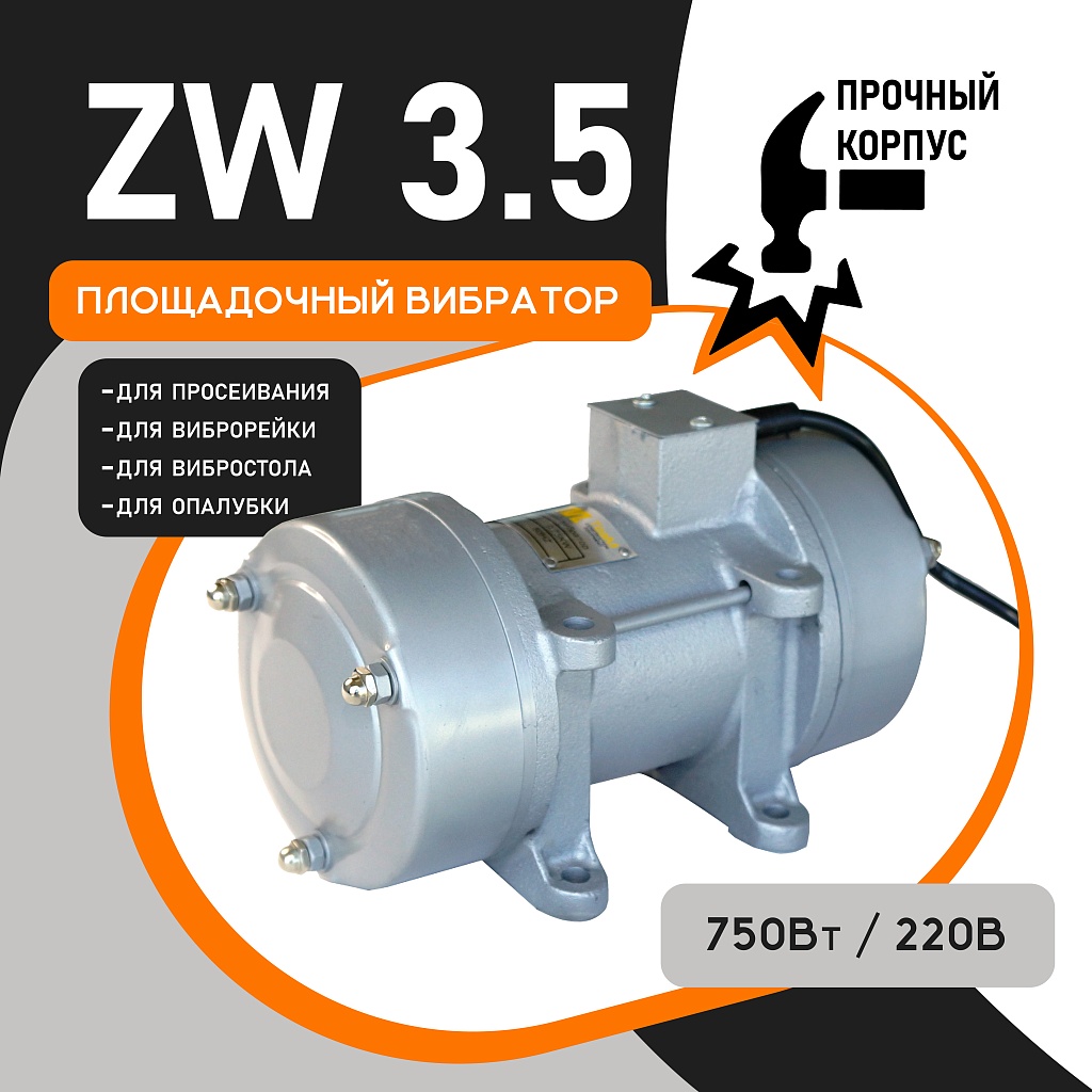 Площадочный вибратор ZW 35 (750Вт/ 220В) – купить в Симферополе и Крыму по  низкой цене